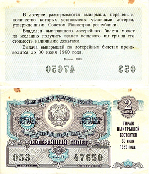 Министерство финансов РСФСР лотерейный билет денежно-вещевой лотерии стоимостью 3 рубля 1959 2-й выпуск, разряд 11 8603-21-3-1