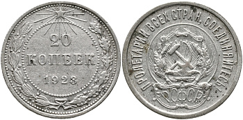 РСФСР 20 КОПЕЕК 1923 Федорин 7 KM 82 серебро 24-1122