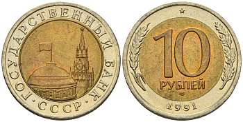 СССР 10 рублей 1991 ЛМД, ГКЧП KM 295, Федорин 15 биметалл 4128-441