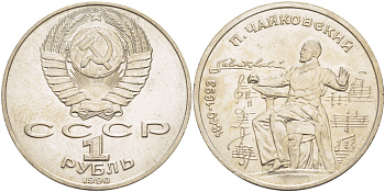 СССР 1 рубль 1990 150 лет со дня рождения композитора П.И Чайковского (1840-1993) KM 236 медно-никель 4183-544