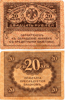 Россия 20 рублей 1917 Pick 38, Горянов 1.23.1 бумага 8614-5-2-1