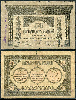 Закавказский комиссариат 50 рублей 1918 бумага тонкая, с фирнисовой сеткой Pick S605, Кардаков К 8.1.6 бумага 439-59-3-2