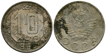 СССР 10 копеек 1955 Федорин 118 медно-никель 4173-929