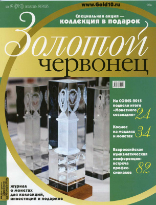 Журнал Золотой червонец № 3 (32) июнь 2015 00-01-26-22