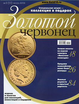 Журнал Золотой червонец № 2 (19) июнь 2012 00-01-26-15