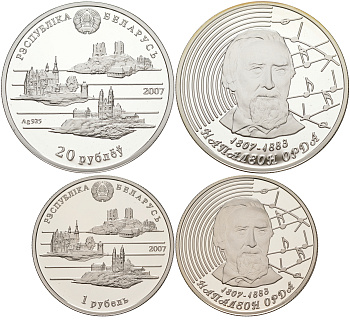 Беларусь 1 и 20 рублей 2007 Наполеон Орда (1807-1883), литератор, композитор, художник KM 160, 300 серебро, медно-никель PROOF 11-115-14