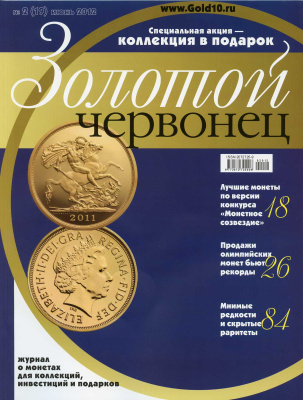 Журнал Золотой червонец № 2 (19) июнь 2012 00-01-26-15