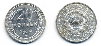 СССР 20 копеек 1924 Федорин 8, КМ 88 серебро 54-1632