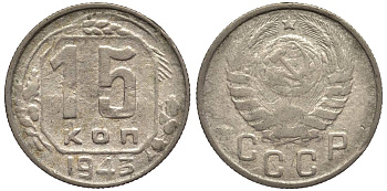 СССР 15 КОПЕЕК 1943 Федорин 75 медно-никель 219-736