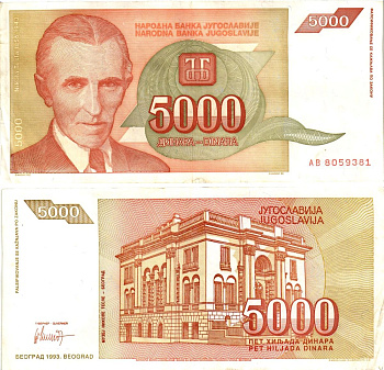 Югославия 5000 динаров 1993 Никола Тесла (1856-1943), музей в Белграде Pick 128 бумага 8605-47-3-2