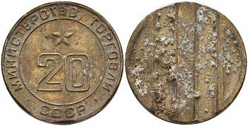 СССР жетон № 20 для торговых автоматов Министерства торговли СССР ND (1955-1977) использовался для покупки закусок Федорин 146 латунь 4162-934