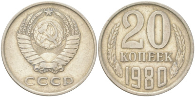СССР 20 копеек 1980 Y 132, Schon 81 медь цинк никель 4613-741