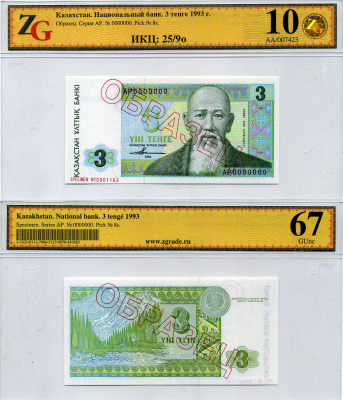 Казахстан набор из 10 банкнот 1993-1994 образец, в холдерах компании ZG. Сохранность - 9-10 Pick 7S, 8S, 9S, 10S, 11S, 12S, 13S, 14S, 15S, 16S бумага UNC (пресс) 452-1-75