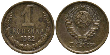 СССР 1 КОПЕЙКА 1982 Федорин 166 KM 126а латунь 177-1256
