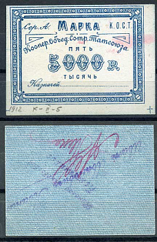 Казань 5000 рублей ND Кооператив объединения сотрудников Татсоюза. Марка. С подписью, надпечатки Иван Иванович Кванин и Николай Яковлевич Кожевников Рябченко 14067р бумага 437-76-3-2