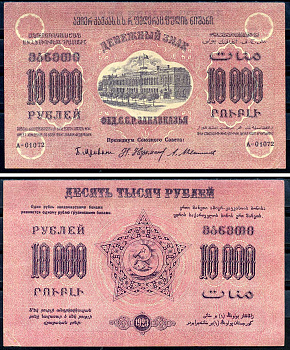 Федеративный Союз Социалистических Советских Республик Закавказья 10000 рублей 1923 денежный знак, без водяного знака, завитки реверса в одну сторону, серия А-01072, фон розовый Pick к S614, Кардаков К8.8.16а бумага aUNC 00-00