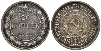 РСФСР 20 копеек 1921 KM 82, Федорин 2 серебро PROOF 10-009-56