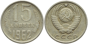 СССР 15 КОПЕЕК 1962 Федорин 132 KM 131 медь никель цинк 4392-1246