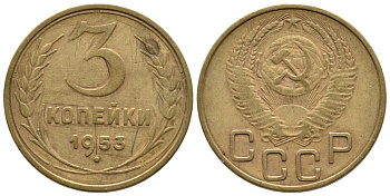 СССР 3 копейки 1953 Федорин 127, KM 114 алюминиевая бронза 3999-927