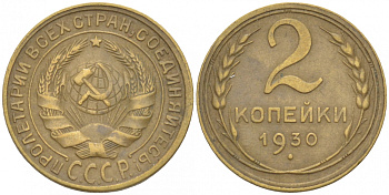СССР 2 КОПЕЙКИ 1930 Федорин 17, KM 92 алюминиевая бронза 3309-841