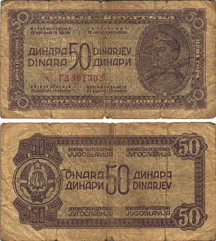 ЮГОСЛАВИЯ 50 ДИНАРОВ 1944 МАЛЕНЬКИЙ НОМЕР, РУССКИЙ ВЫПУСК, ДЕМОКРАТИЧЕСКАЯ ФЕДЕРАТИВНАЯ ЮГОСЛАВИЯ Pick 52а бумага 6299-58-1-1