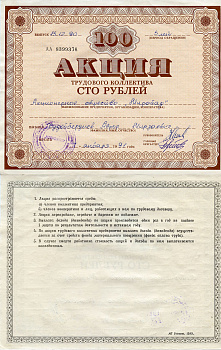 Узбекистан АО "Мирабад", акция трудового коллектива, номиналом 100 рублей 1990    бумага 5548-77-1-2