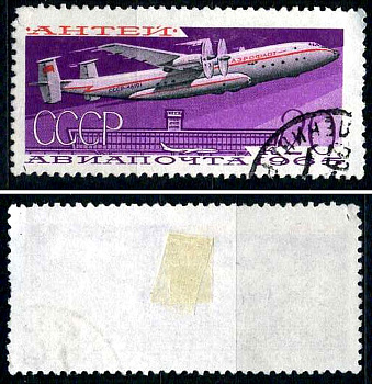 СССР марка 20 копеек 1965 Антонов Ан-22 Антей Загорский 3218 почтовое гашение 8699-10-8-2