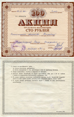 Узбекистан АО "Мирабад", акция трудового коллектива, номиналом 100 рублей 1990    бумага 5548-77-1-2