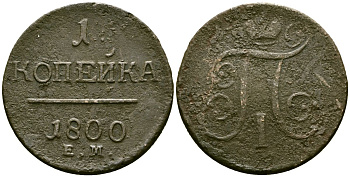 Россия 1 копейка 1800 ЕМ, Павел I (1796-1801) Биткин 124 медь 4168-134