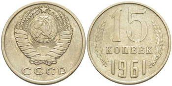 СССР 15 КОПЕЕК 1961 Федорин 131 KM 131 медь никель цинк 116-1227