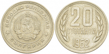 Болгария 20 стотинок 1962 KM 63 медно-никель 213-926