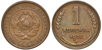 СССР 1 копейка 1924 Федорин 4 медь 4044-614