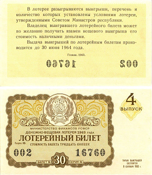 Министерство финансов РСФСР лотерейный билет денежно-вещевой лотерии стоимостью 30 копеек 1963 4-й выпуск, разряд 35 aUNC 8603-52-2-1