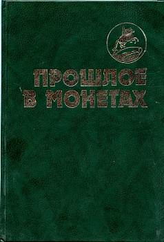 Прошлое в монетах. Памятные монеты Т.А. Аглинцева, Е.Н. Кукушкина 1994 288 стр  00-01-16-13
