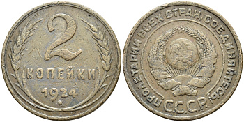 СССР 2 КОПЕЙКИ 1924 ГУРТ ГЛАДКИЙ KM 77, Федорин 2 медь 418-222