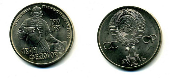СССР 1 рубль 1983 И. Федоров (1510-1583) KM 193.1 медно-никель 79-615