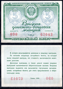 РСФСР 5 рублей 1958 вторая денежно-вещевая лотерея, билет №090, серия 67043 разряд 40 бумага 6285-54-1-1