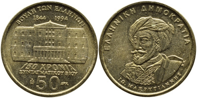 ГРЕЦИЯ 50 ДРАХМ 1994 150 ЛЕТ КОНСТИТУЦИИ, МАКРИГИАННИС KM 168 латунь 4389-542