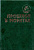 Прошлое в монетах. Памятные монеты Т.А. Аглинцева, Е.Н. Кукушкина 1994 288 стр  00-01-16-13
