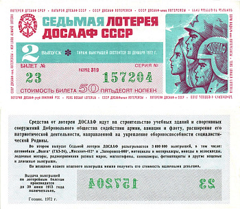 Автомото-лотерея ДОСААФ СССР (7-я) лотерейный билет стоимость 50 копеек 1972 2-й выпуск, 319 разряд   бумага   8622-22-3-2