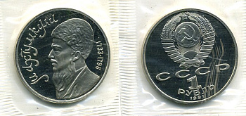 СССР 1 рубль 1991 Махтумкули (1733-1798), в запайке KM 283 медно-никель PROOF M37-7
