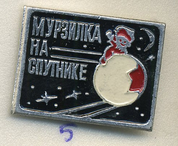 СССР ЗНАЧОК ND МУРЗИЛКА НА СПУТНИКЕ, ЖУРНАЛИСТИКА, КОСМОС 7503-2-5