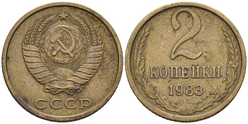 СССР 2 копейки 1983 Федорин 140, KM 127a латунь 4567-723