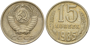 СССР 15 копеек 1985 Федорин 158 медно-никель 4597-911