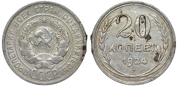 СССР 20 копеек 1924 Федорин 8 серебро 4145-634