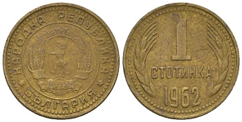 Болгария 1 стотинка 1962 KM 59 латунь 4547-1212