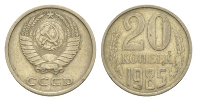 СССР 20 копеек 1985 Y 132 медь цинк никель 4629-837