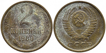 СССР 2 КОПЕЙКИ 1980 Федорин 136 KM 127a латунь 4392-527