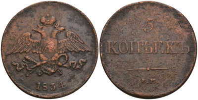 Россия 5 копеек 1834 ЕМ-ФХ, Николай I (1826-1855) Биткин 489 медь 11-058-25