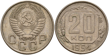 СССР 20 копеек 1954 Федорин 100 медно-никель 4156-1215